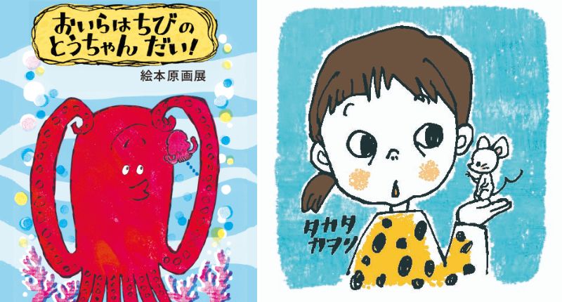 『おいらは　ちびの　とうちゃんだい！』  タカタカヲリ　絵本原画展
